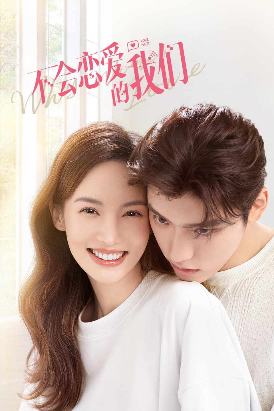 Poster di 不会恋爱的我们