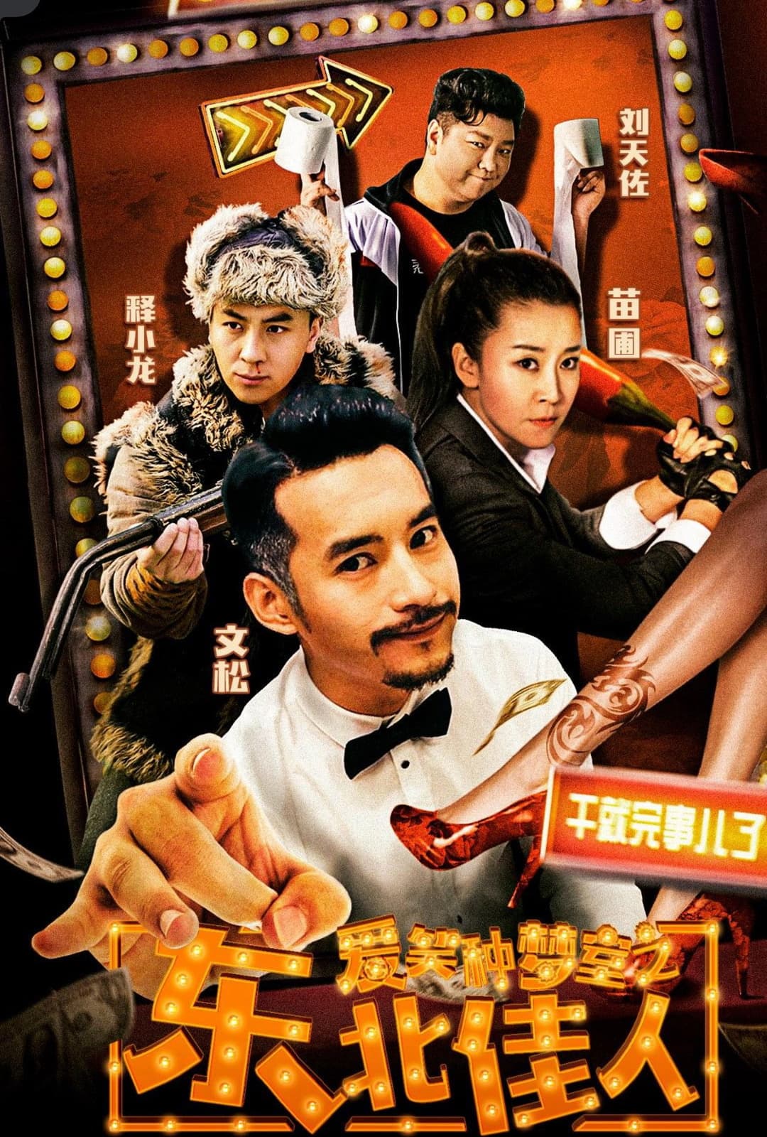 Poster di 爱笑种梦室之东北佳人