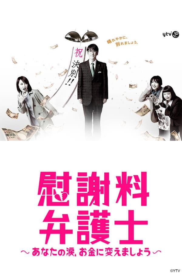 Poster di 慰謝料弁護士〜あなたの涙、お金に変えましょう〜