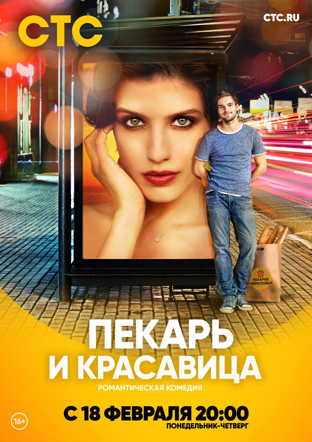 Poster di Пекарь и красавица