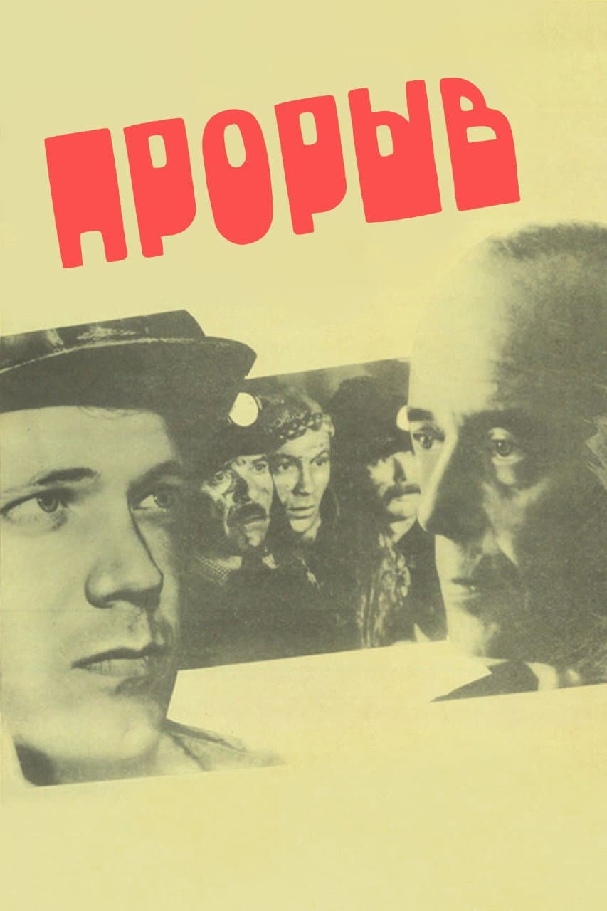 Poster di Прорыв