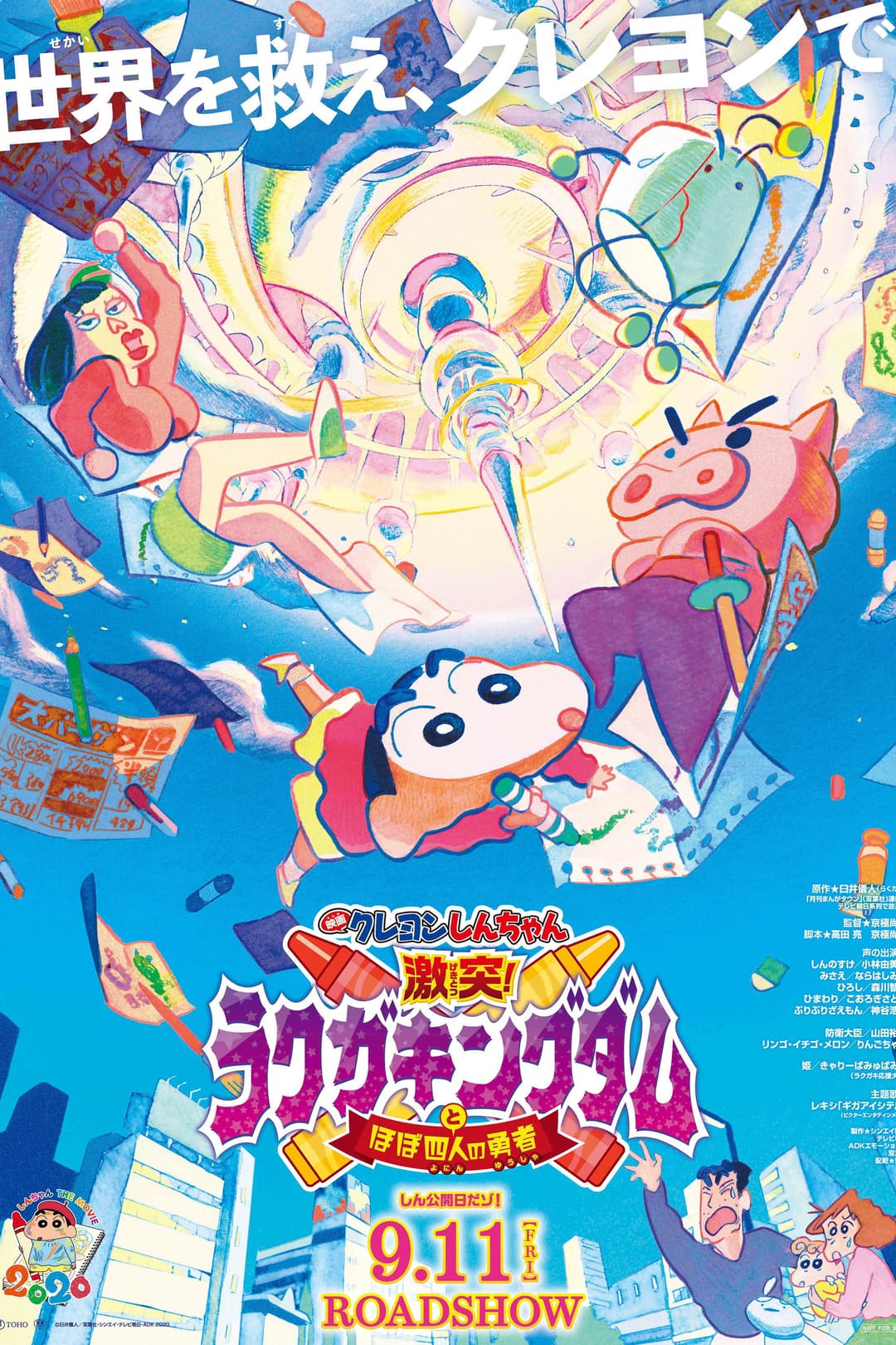Poster di クレヨンしんちゃん 激突!ラクガキングダムとほぼ四人の勇者