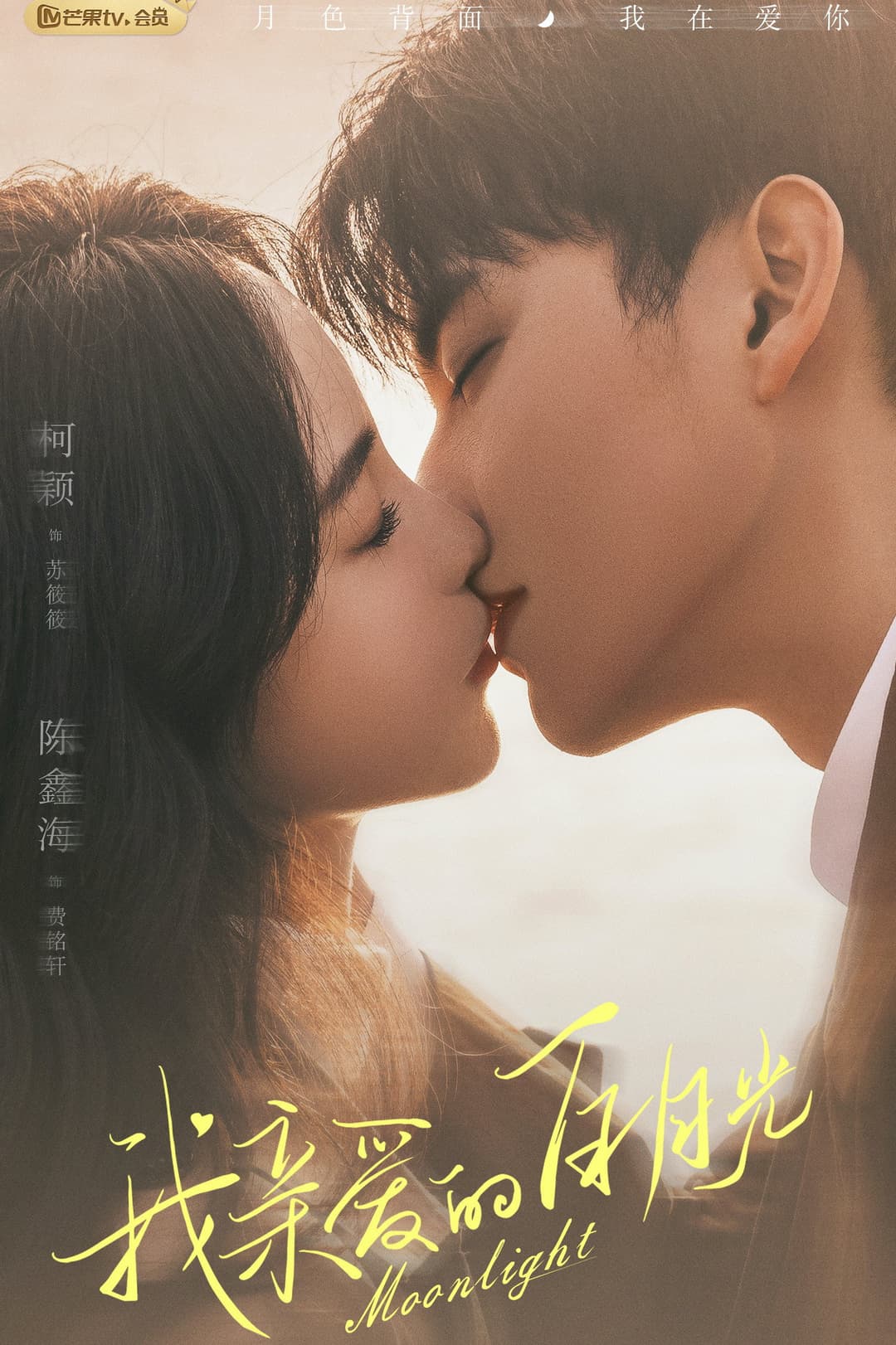 Poster di 我亲爱的白月光