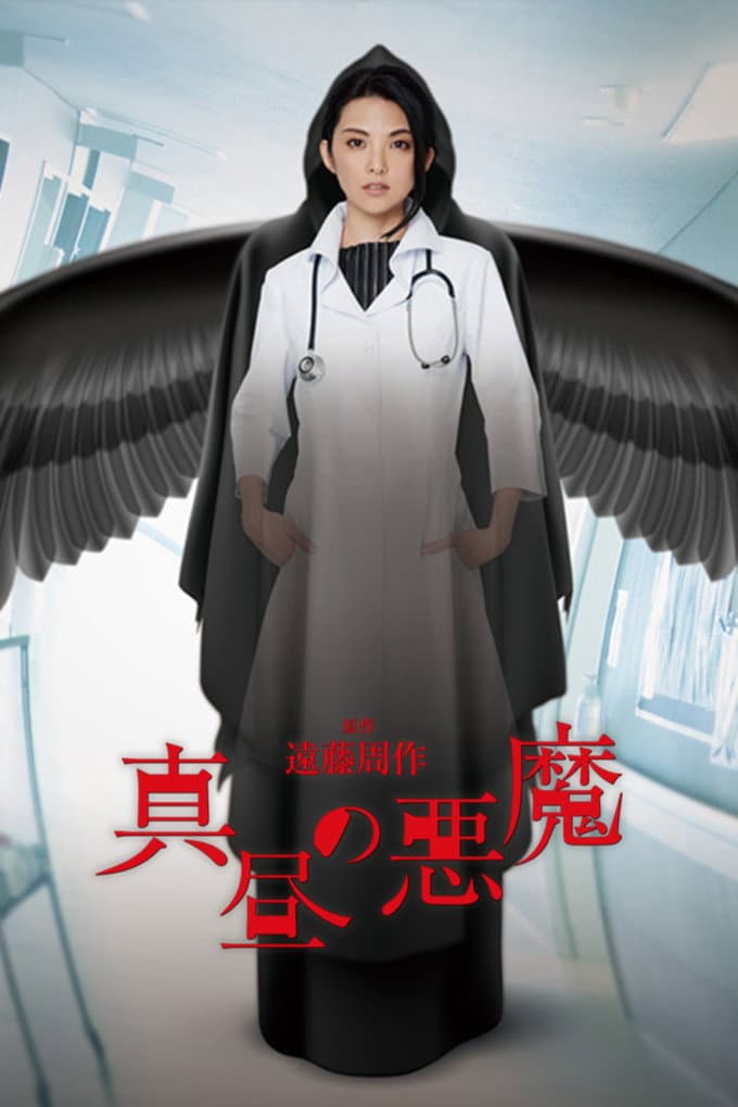 Poster di 真昼の悪魔