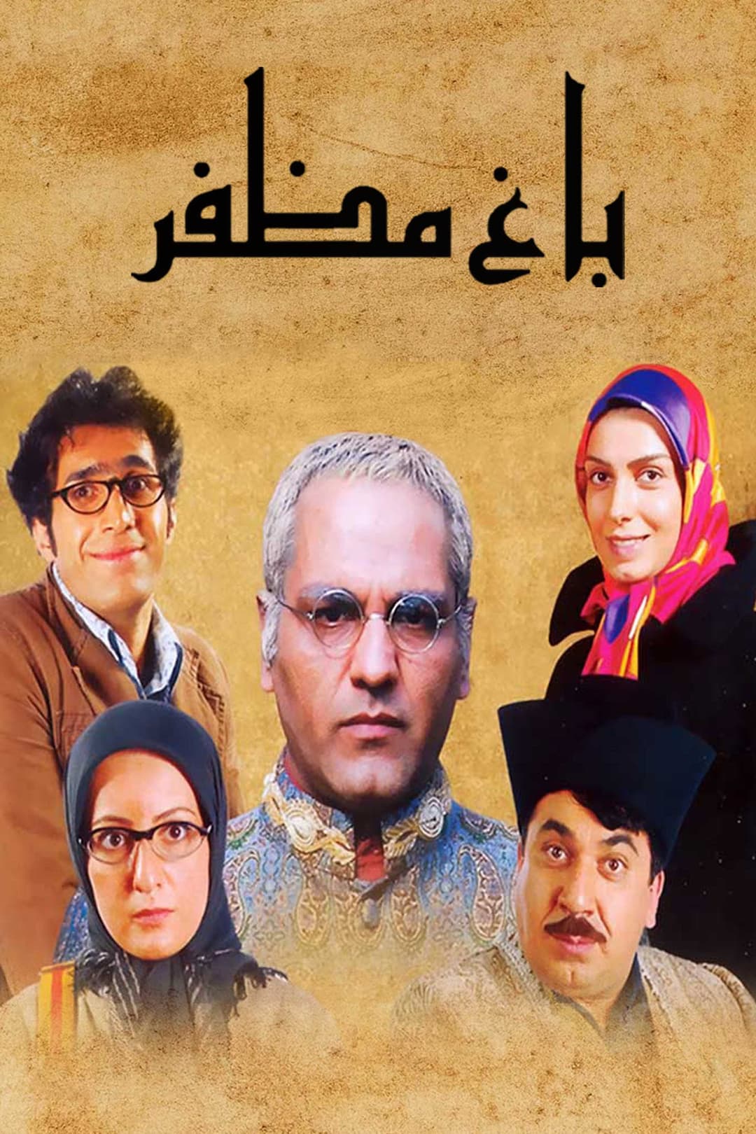 Poster di باغ مظفر