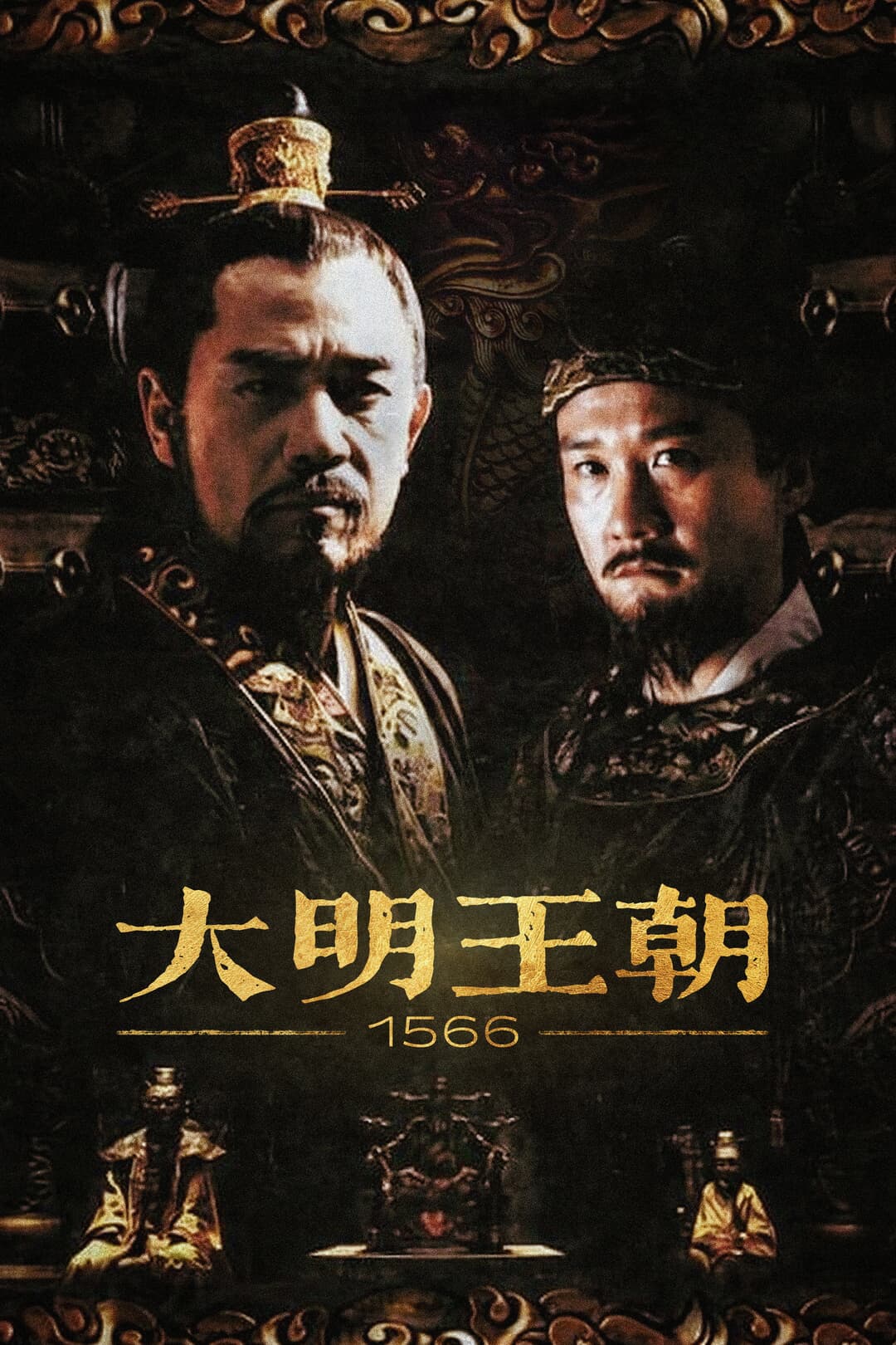 Poster di 大明王朝1566