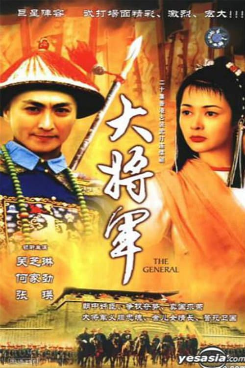 Poster di 大將軍