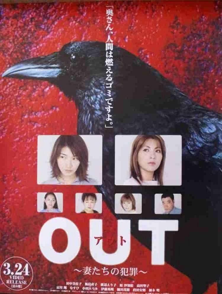 Poster di Out ~妻たちの犯罪~