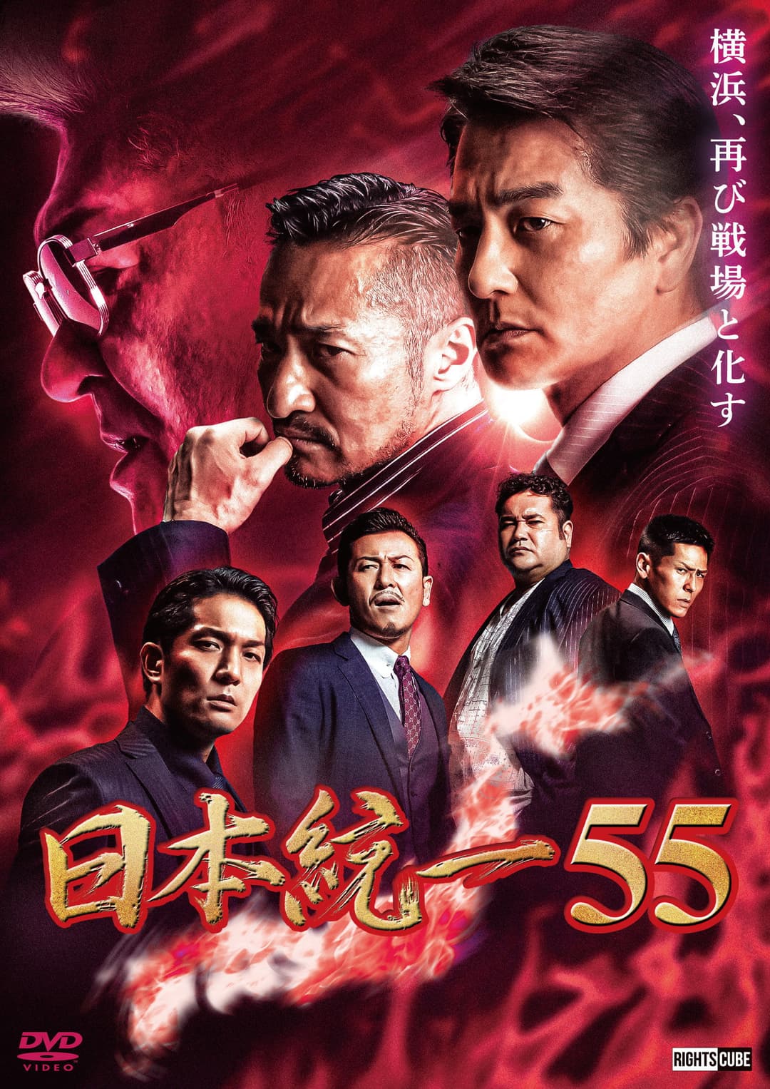 Poster di 日本統一55
