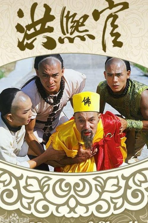 Poster di 洪熙官