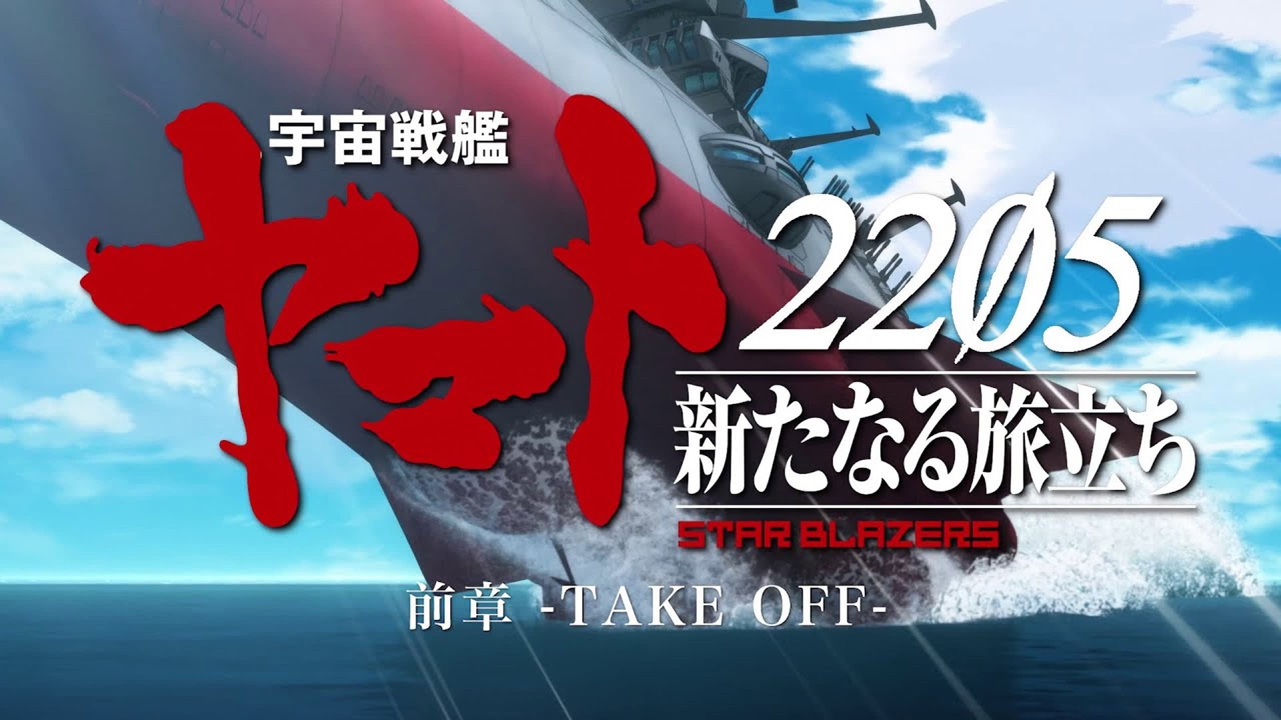 宇宙戦艦ヤマト2205 新たなる旅立ち 前章 -TAKE OFF- - immagine