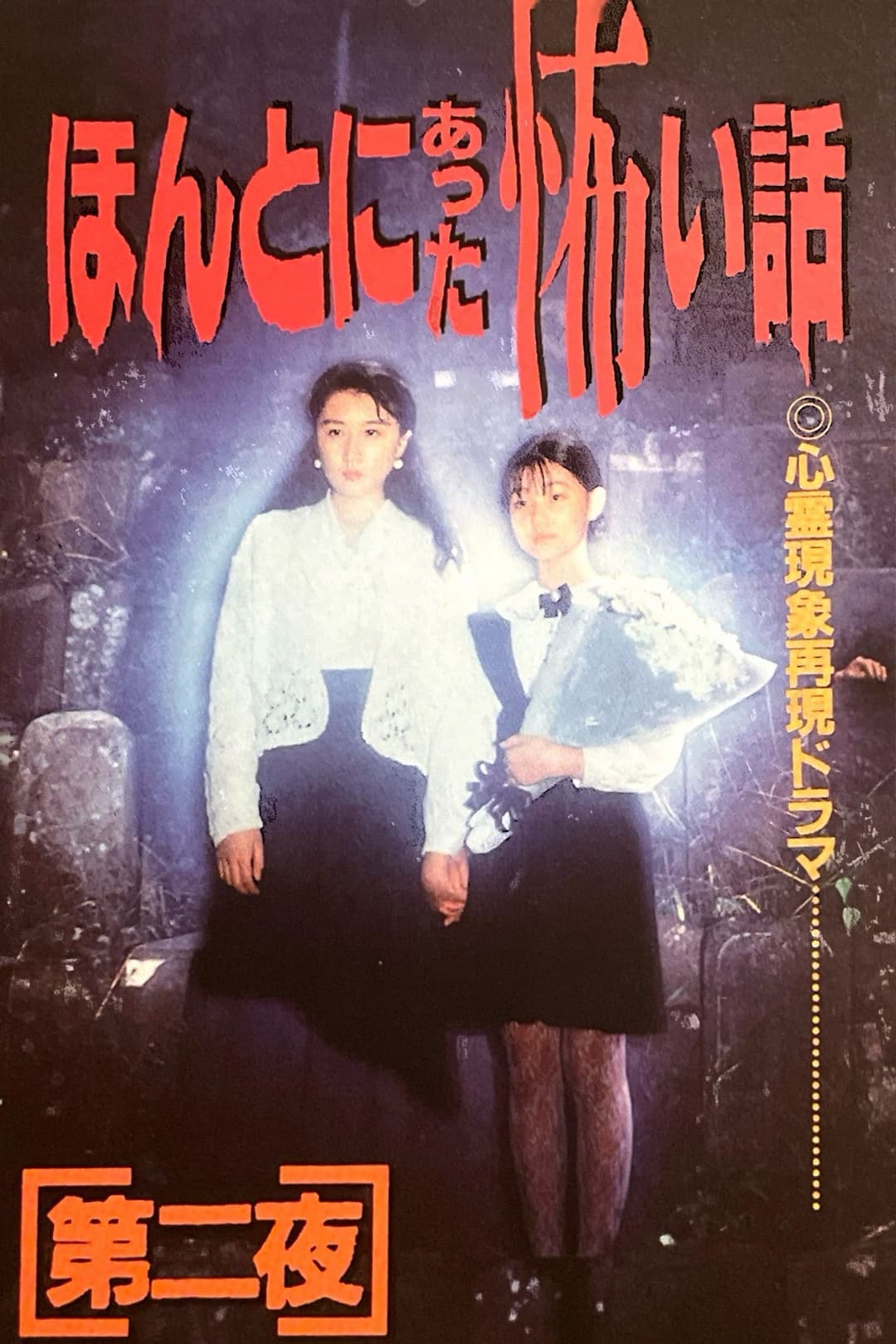 Poster di ほんとにあった怖い話　第二夜