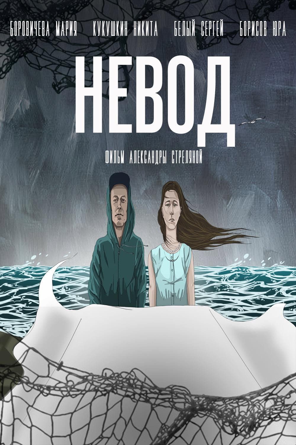 Poster di Невод