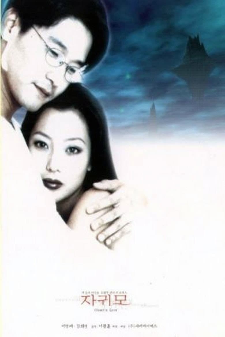 Poster di 자귀모