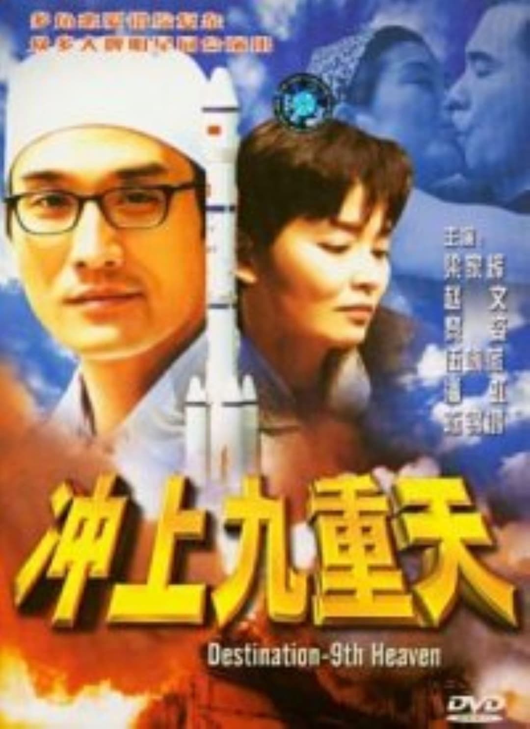 Poster di 衝上九重天