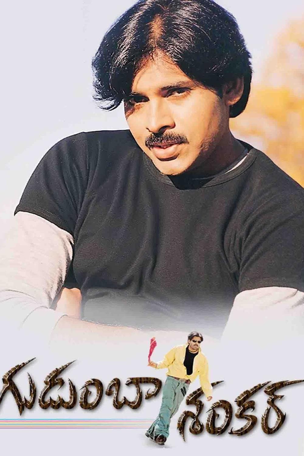 Poster di గుడుంబా శంకర్
