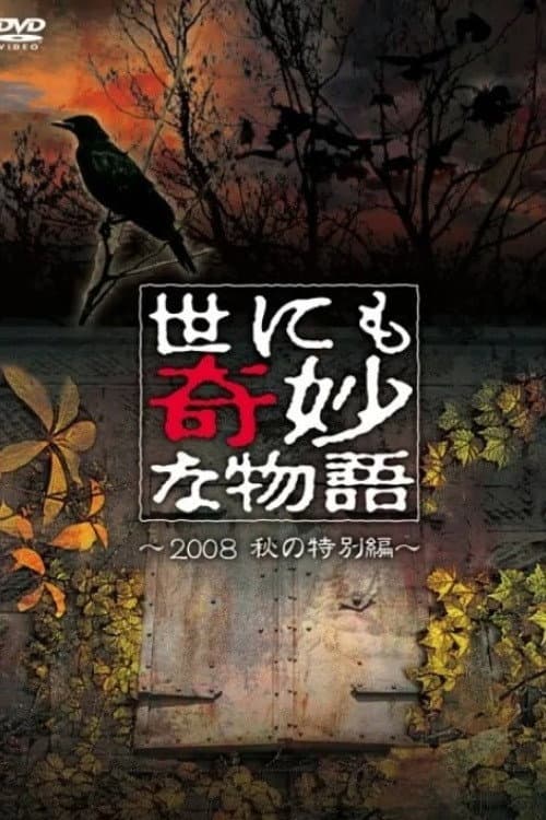 Poster di 世にも奇妙な物語 ～2008秋の特別編～