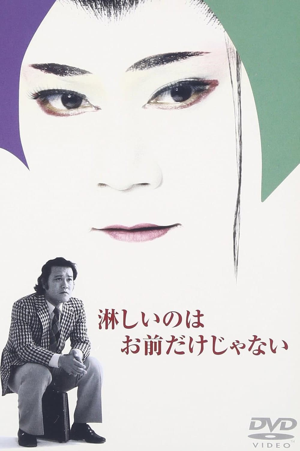 Poster di 淋しいのはお前だけじゃない