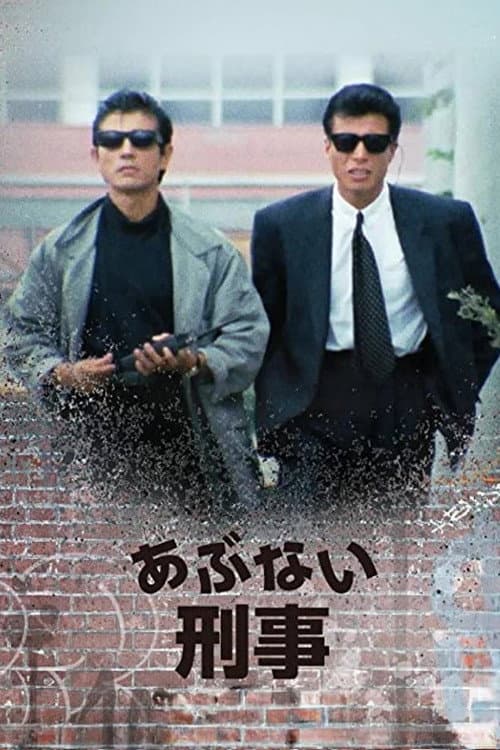 Poster di あぶない刑事