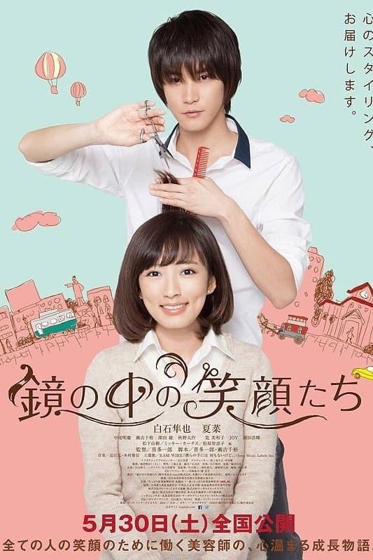Poster di 鏡の中の笑顔たち
