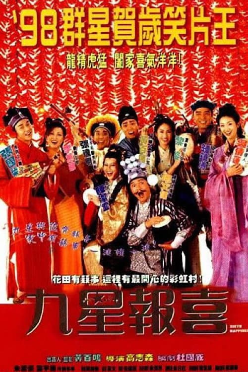 Poster di 九星報喜