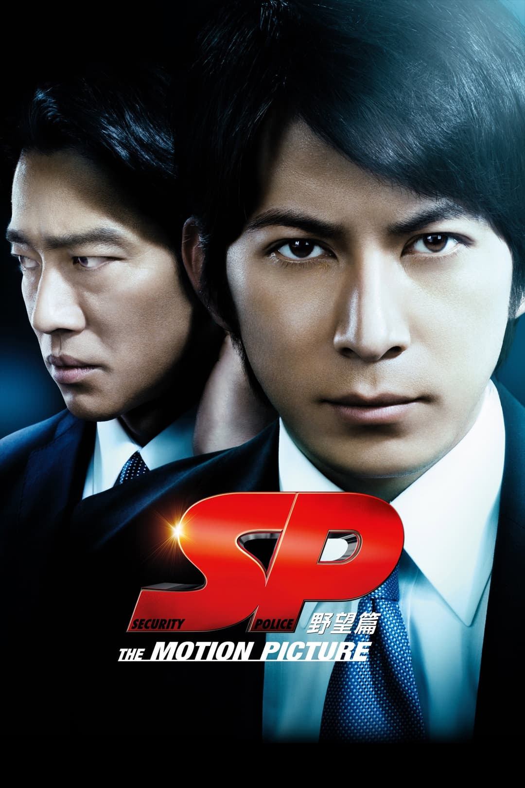 Poster di SP 野望篇