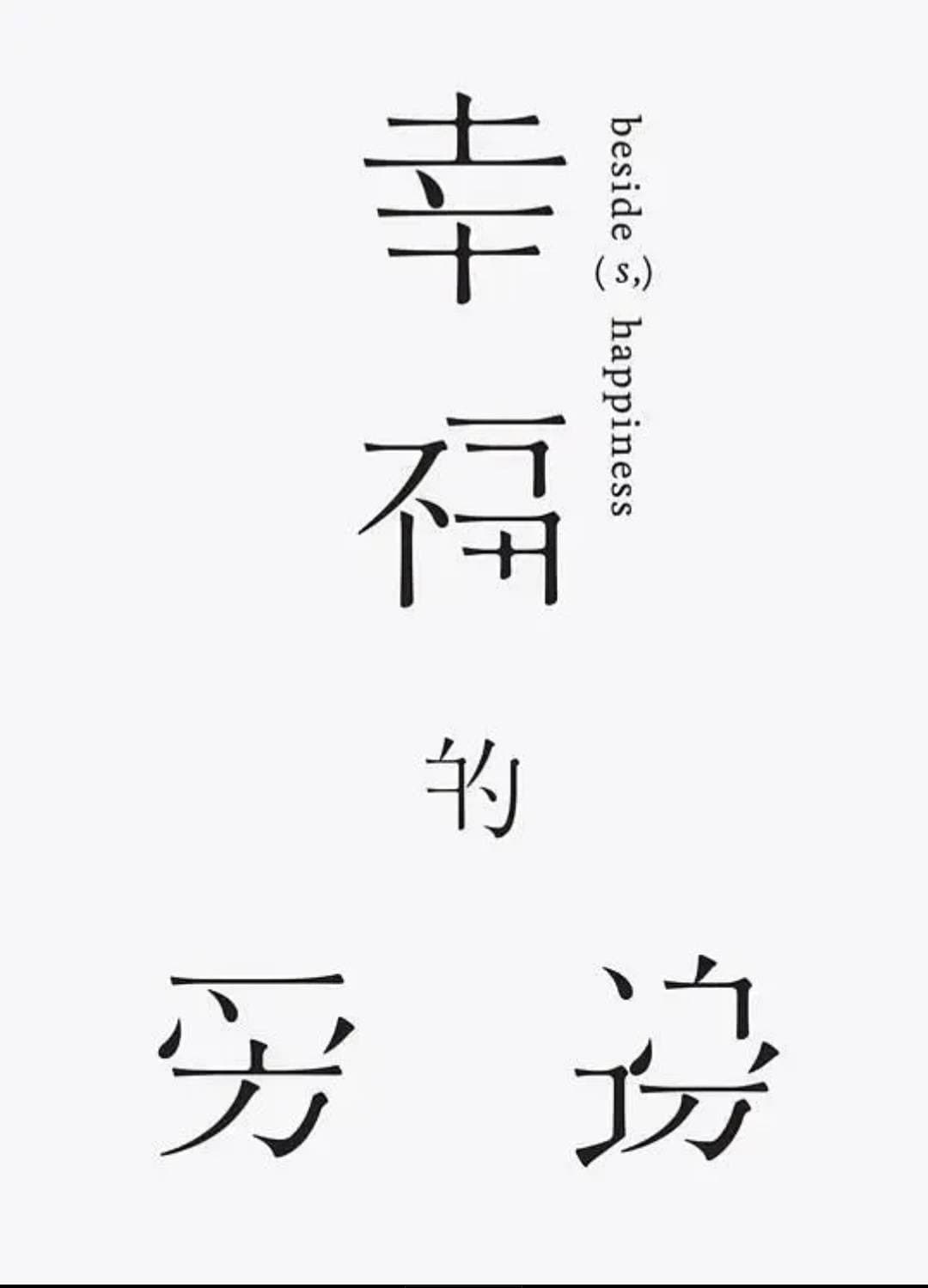 Poster di 幸福的旁邊