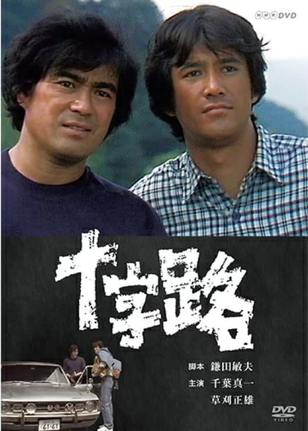 Poster di 十字路