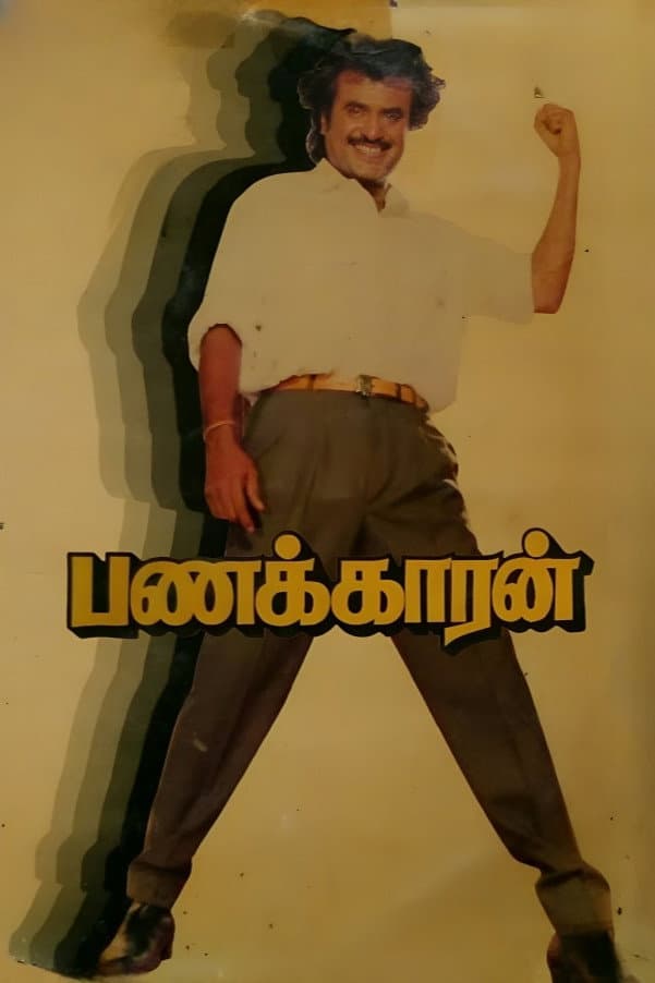 Poster di பணக்காரன்