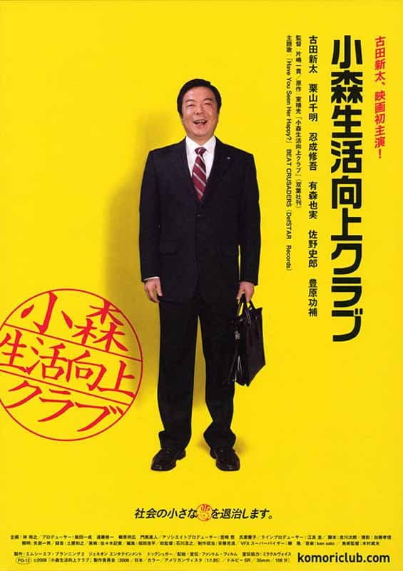 Poster di 小森生活向上クラブ