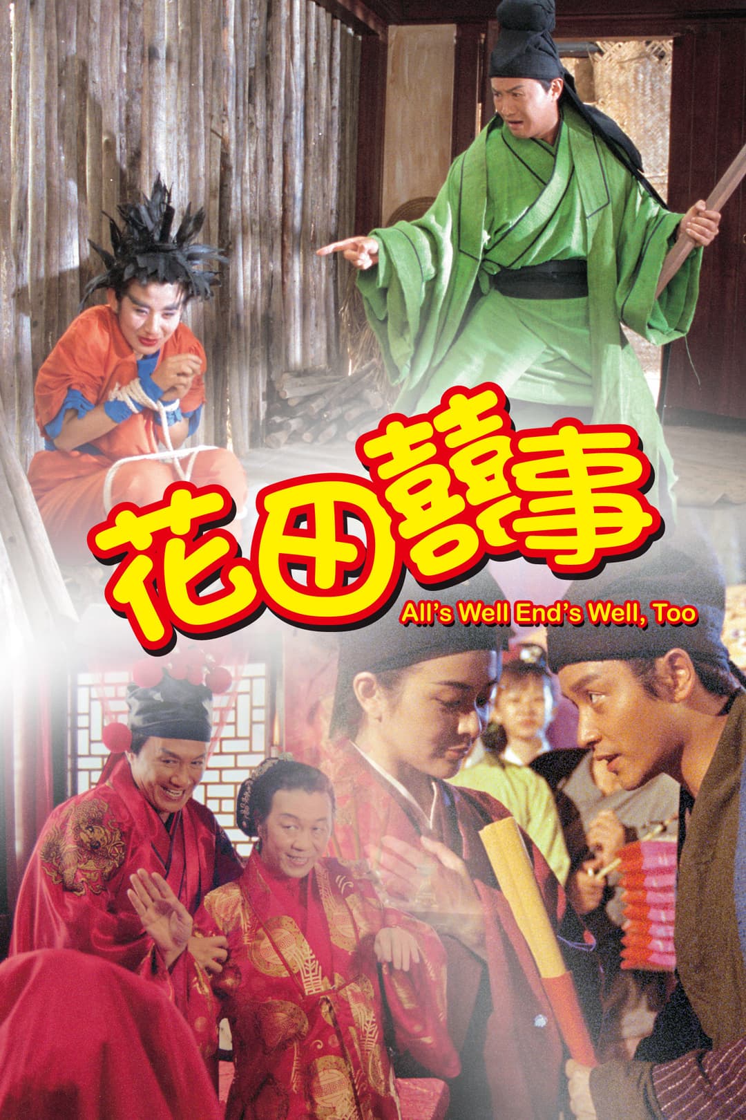 Poster di 花田囍事
