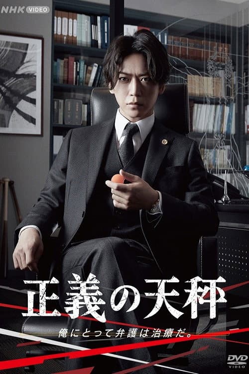 Poster di 正義の天秤