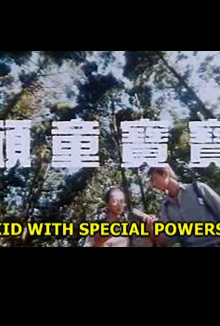 Poster di 顽童宝宝