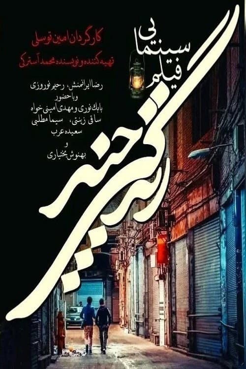 Poster di زندگی چند