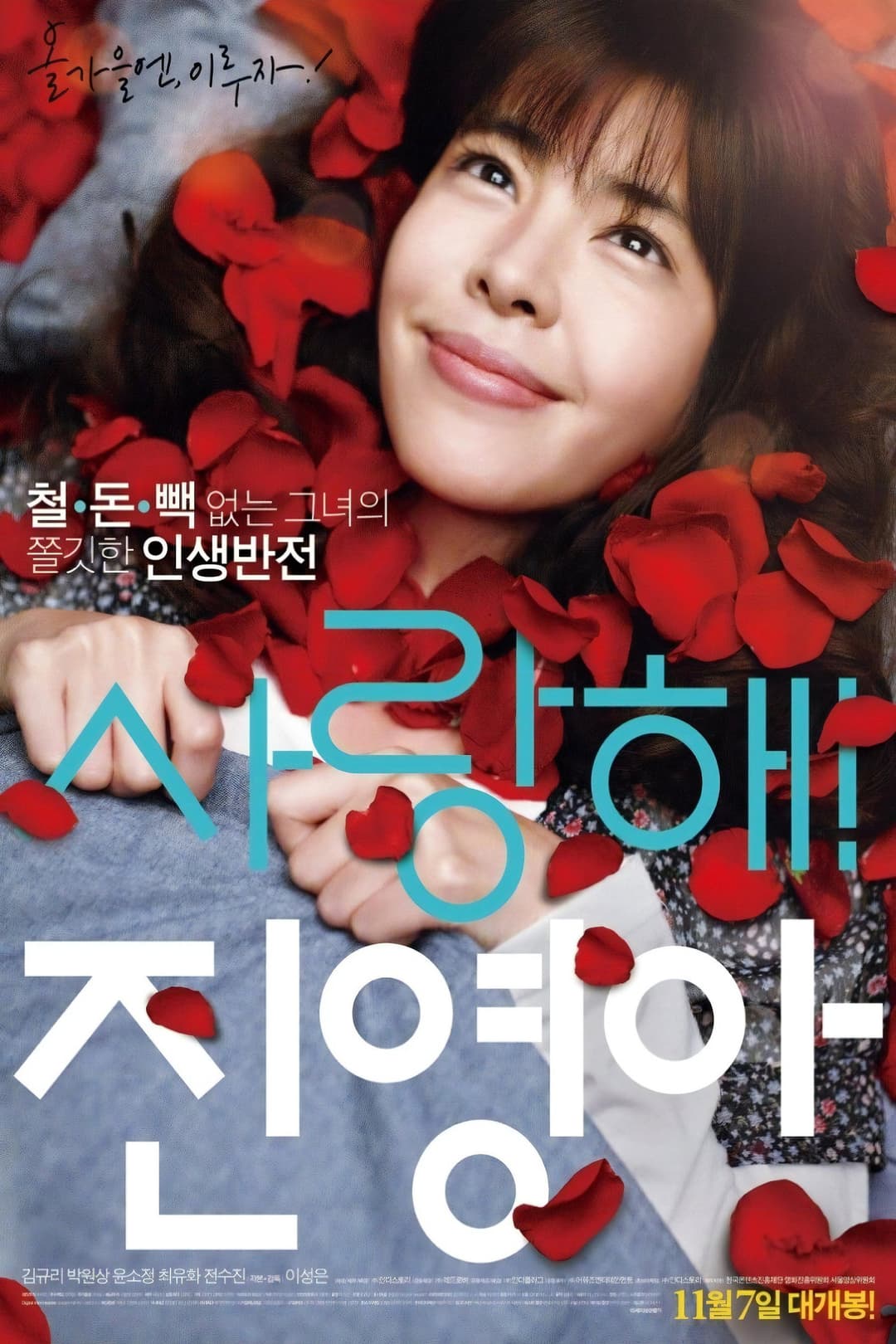Poster di 사랑해! 진영아