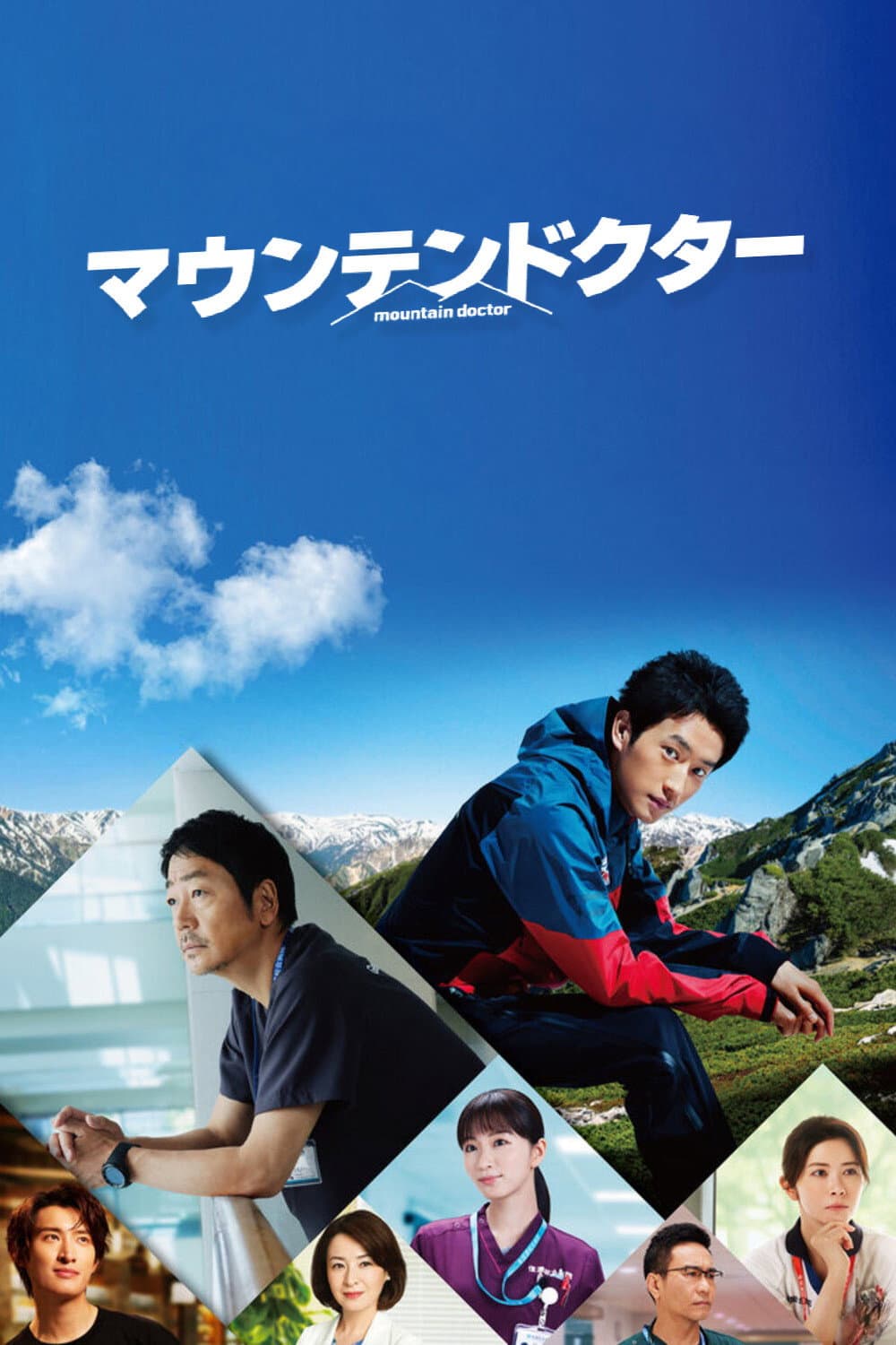Poster di マウンテンドクター