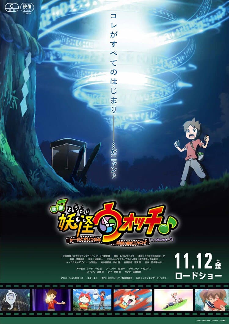 Poster di 映画妖怪ウォッチ♪ ケータとオレっちの出会い編だニャン♪ワ、ワタクシも～♪♪