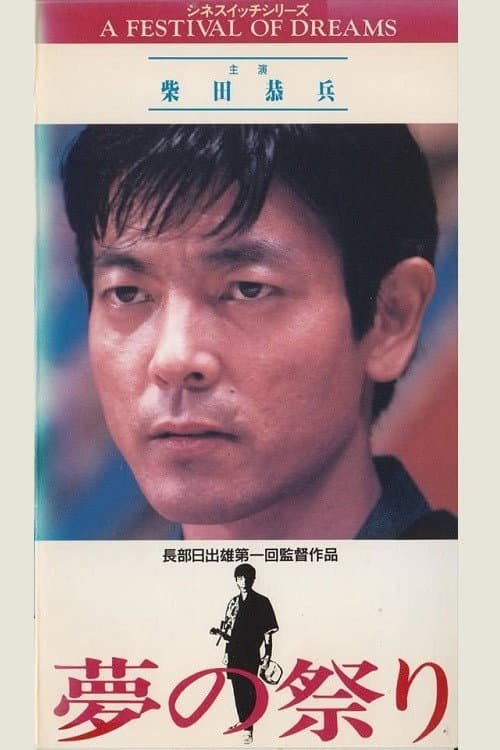 Poster di 夢の祭り