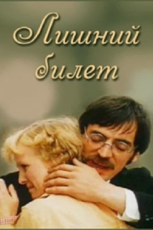 Poster di Лишний билет