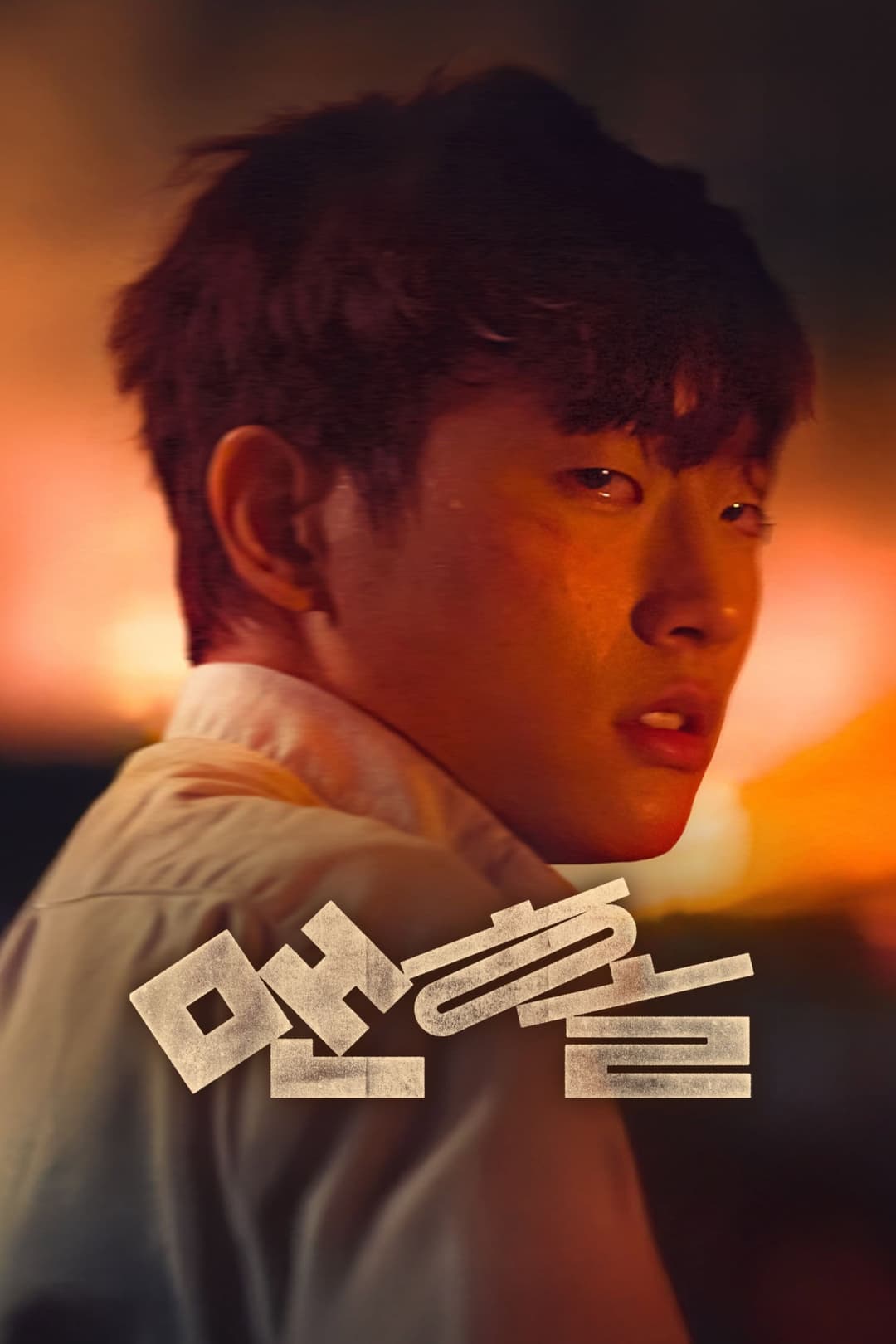 Poster di 맨홀