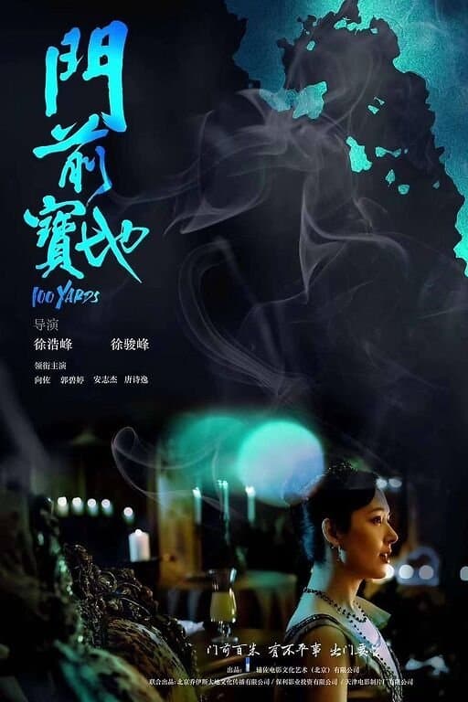 Poster di 门前宝地