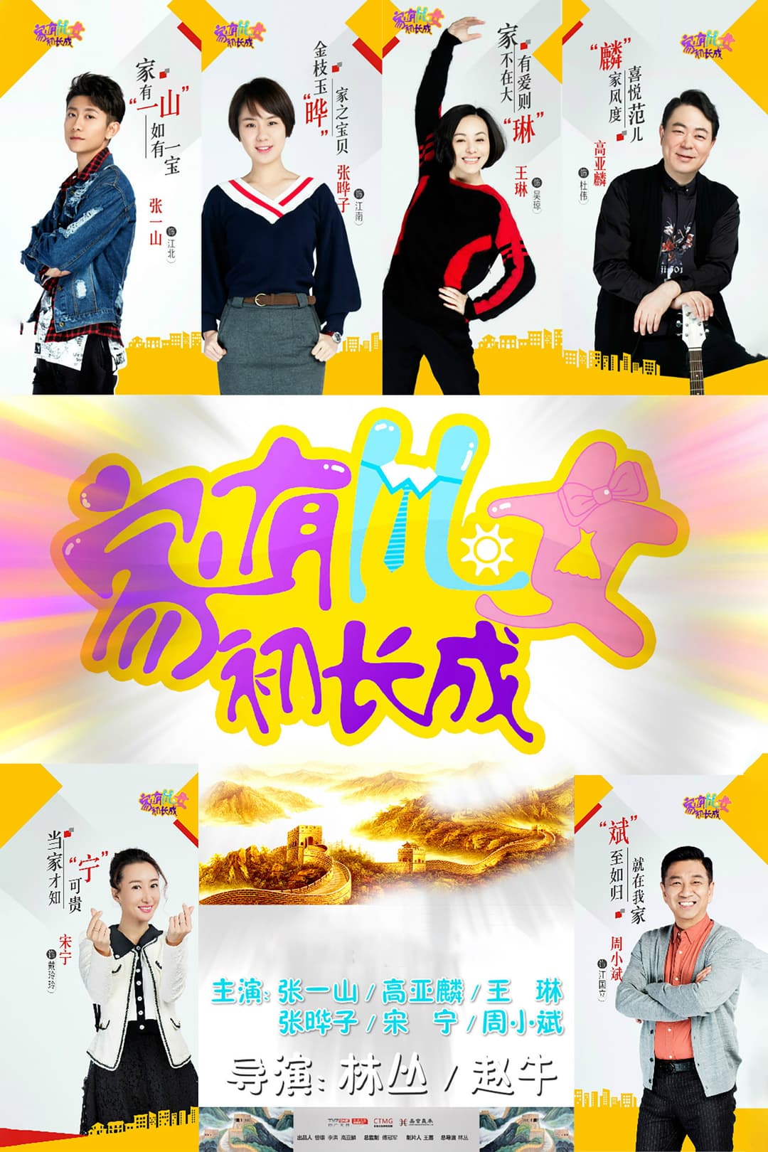 Poster di 家有儿女初长成