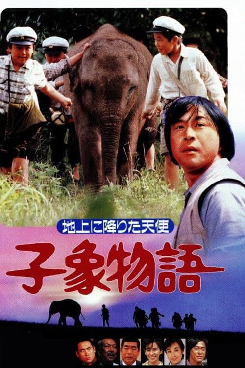 Poster di 子象物語 地上に降りた天使