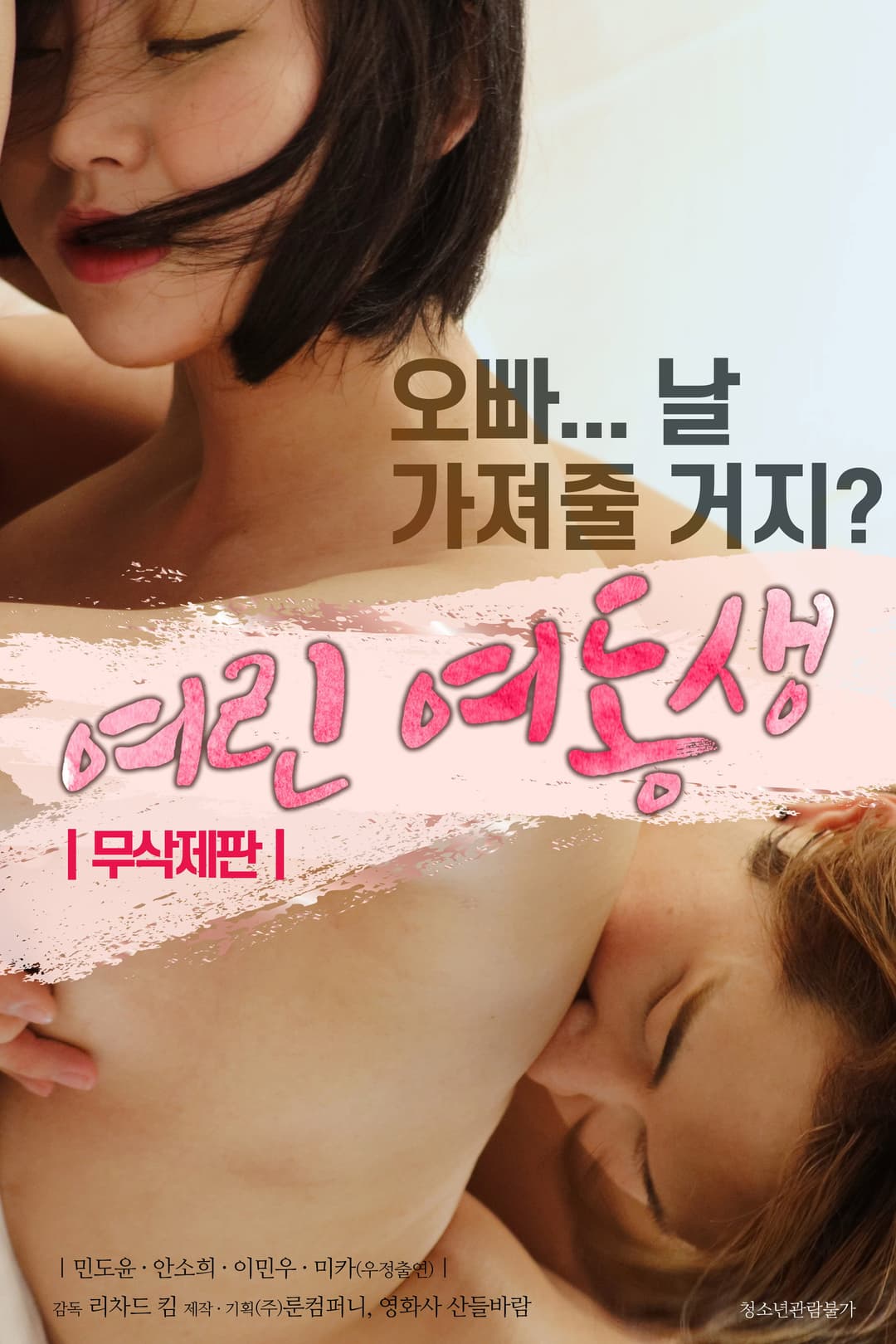 Poster di 여린 여동생