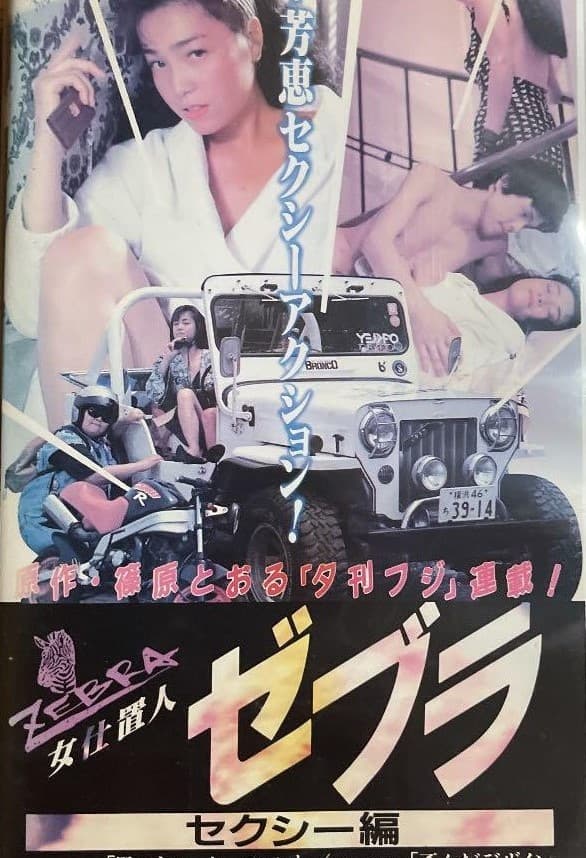 Poster di 女仕置人ゼブラ　１　セクシー編