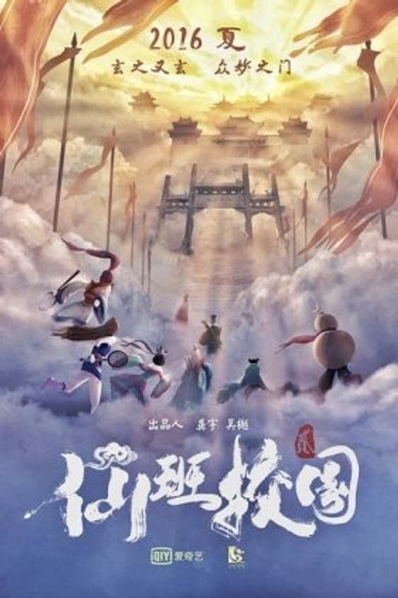 Poster di 仙班校园2