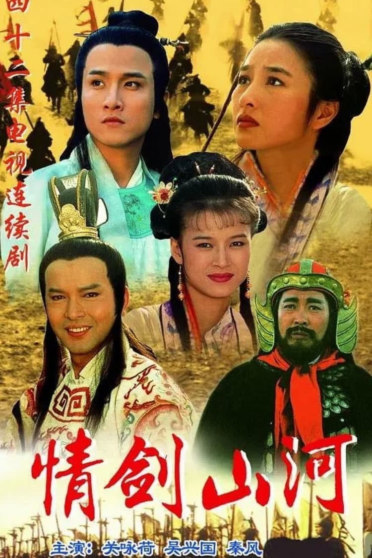 Poster di 情剑山河