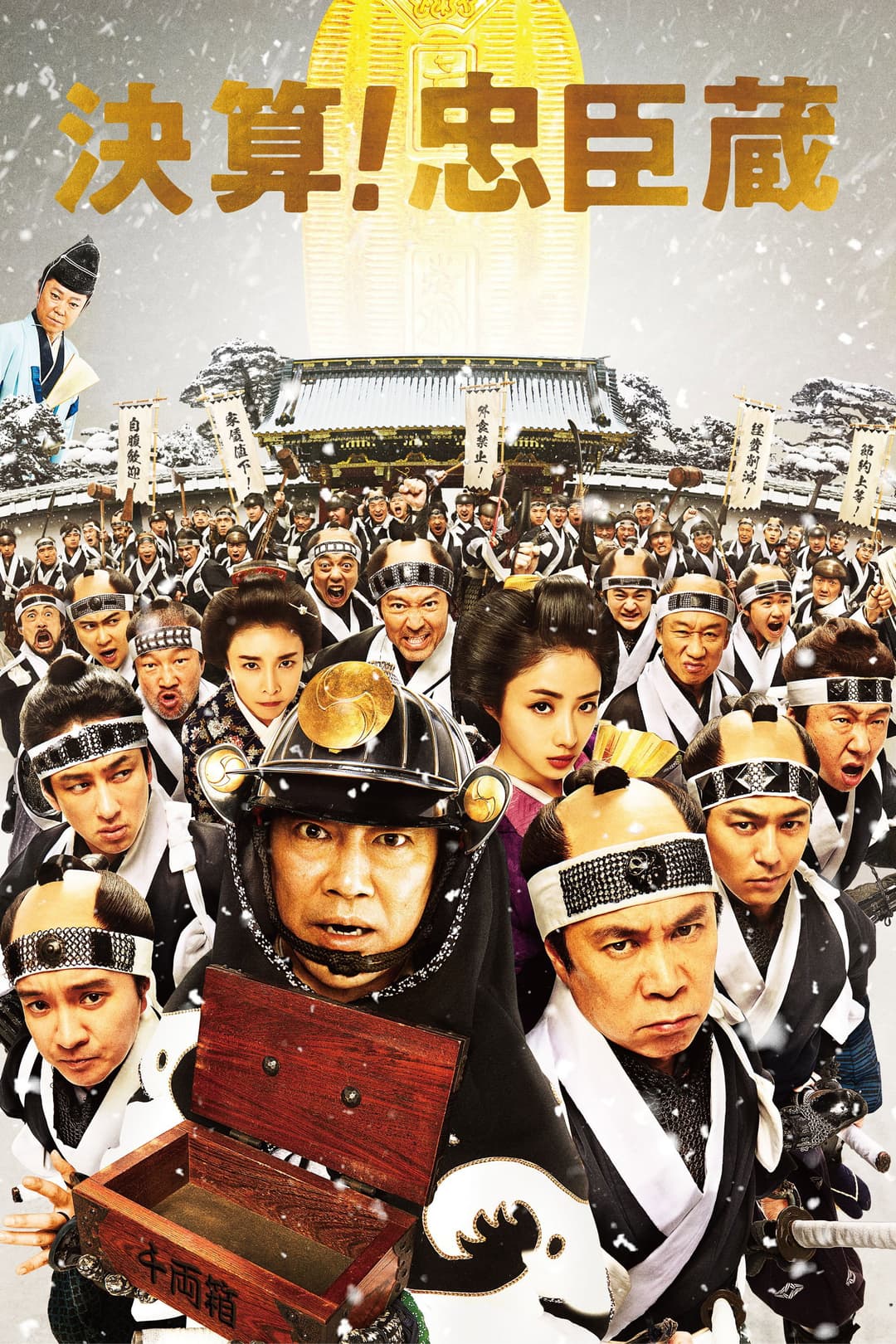 Poster di 決算！忠臣蔵