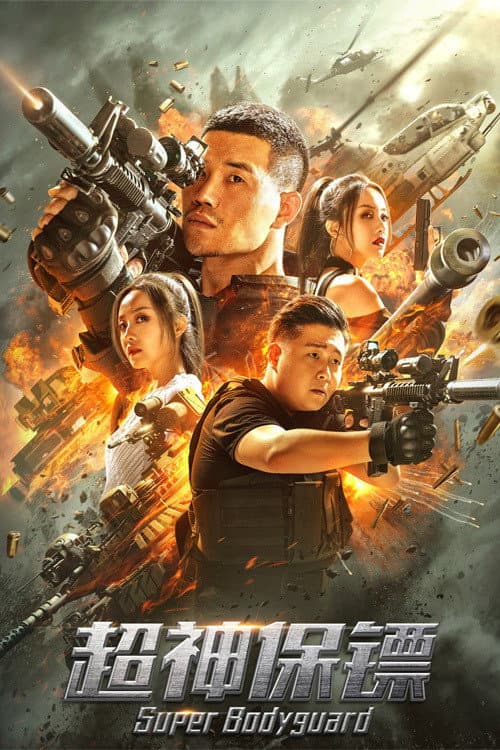 Poster di 超神保镖