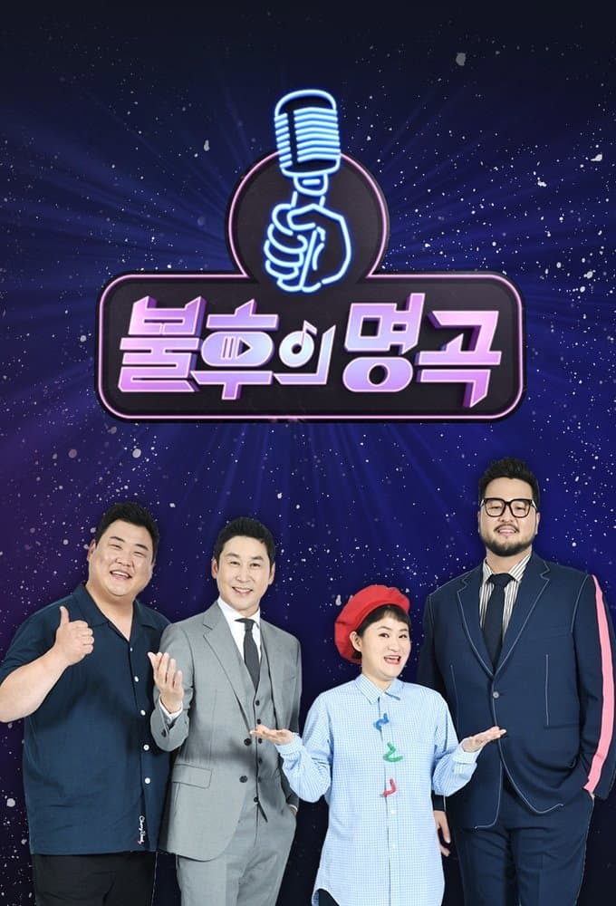 Poster di 불후의 명곡